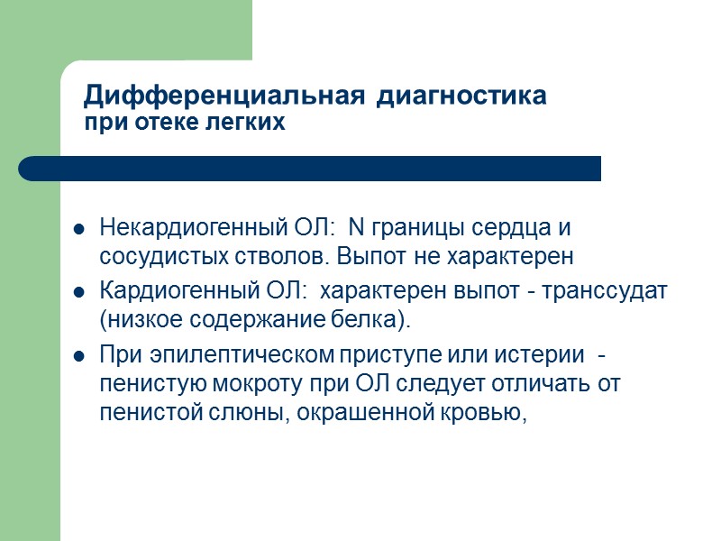 Дифференциальная диагностика  при отеке легких   Некардиогенный ОЛ:  N границы сердца